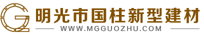 明光国柱新型建材-明光市国柱新型建材有限公司-滁州仿石路牙石|明光PC砖|蚌埠路牙石厂家|蚌埠PC砖批发